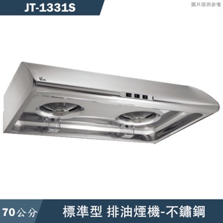 喜特麗【JT-1331S】70cm標準型排油煙機-不鏽鋼(含標準安裝)