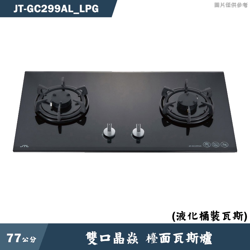 喜特麗【JT-GC299AL_LPG】77cm雙口晶焱 檯面瓦斯爐(黑)-桶裝瓦斯(含標準安裝)