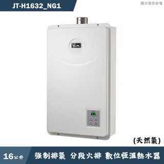 喜特麗【JT-H1632 NG1】16公升數位恆溫分段火排強制排氣熱水器-天然氣(含標準安裝)