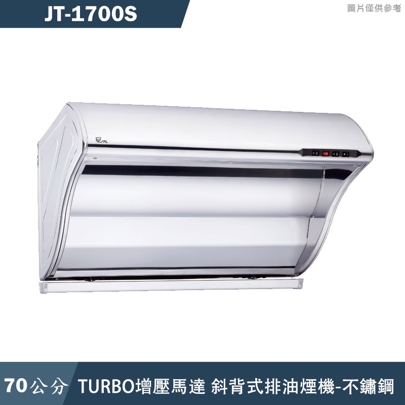 喜特麗【JT-1700S】70cm斜背式 渦輪增壓 排油煙機-不鏽鋼(含標準安裝)