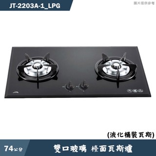 喜特麗【JT-2203A-1_LPG】74cm雙口玻璃 檯面瓦斯爐(黑)-桶裝瓦斯(含標準安裝)