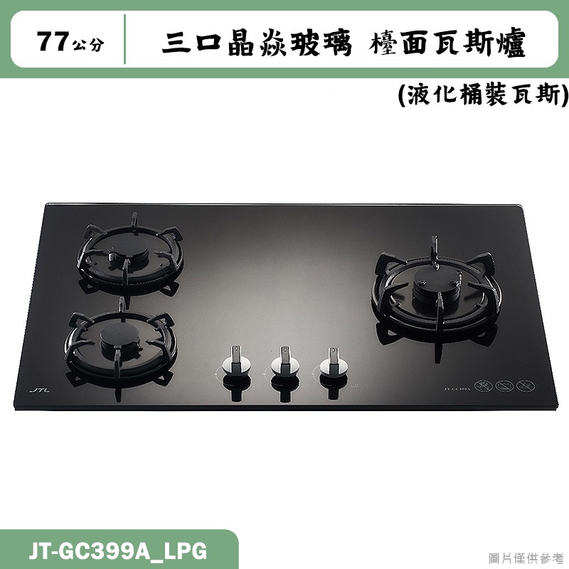 喜特麗【JT-GC399A_LPG】77cm三口晶焱玻璃 檯面瓦斯爐(黑)-桶裝瓦斯(含標準安裝)