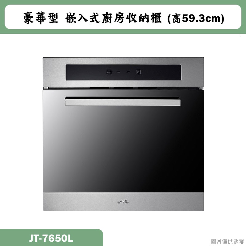 喜特麗【JT-7650L】 豪華型 嵌入式廚房收納櫃(高59.3cm)(含標準安裝)