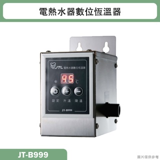 喜特麗【JT-B999】電熱水器 數位恆溫器(含標準安裝)