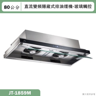 喜特麗【JT-1859M】80cm直流變頻隱藏式排油煙機-玻璃觸控(含標準安裝)