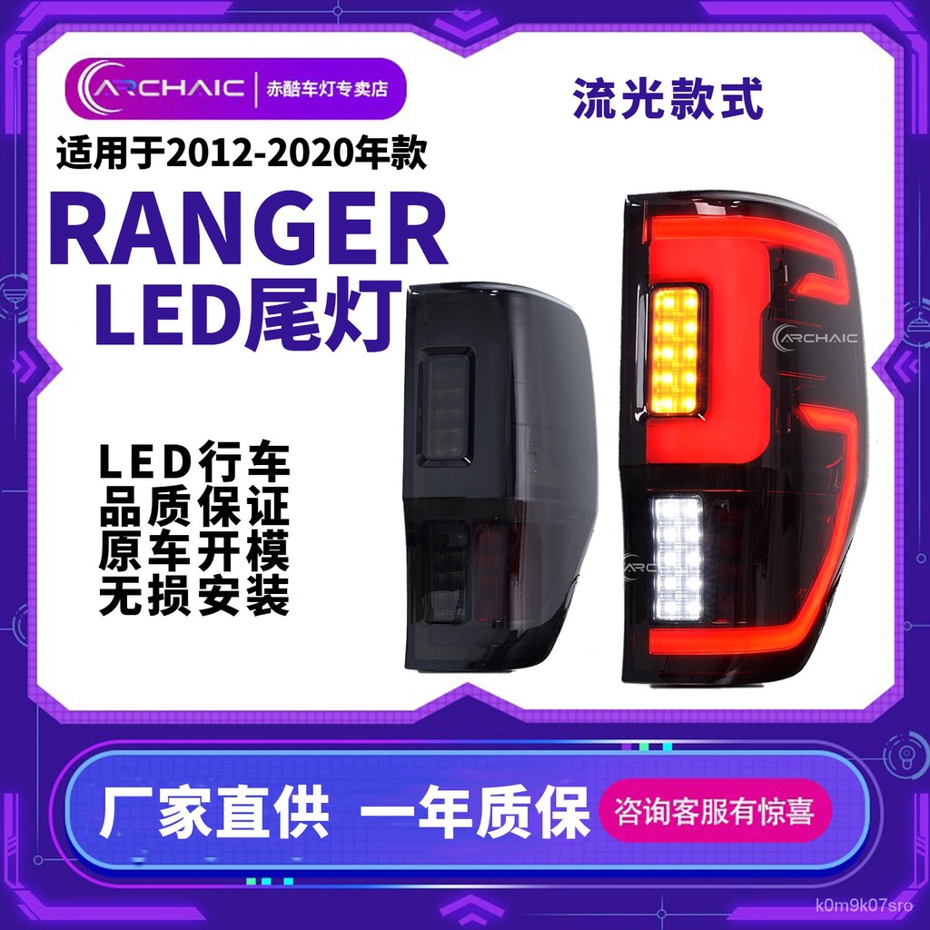 適用於福特Ranger 12-20年款LED汽車尾燈總成改裝LED流光轉嚮剎車臺灣發貨 RJLC