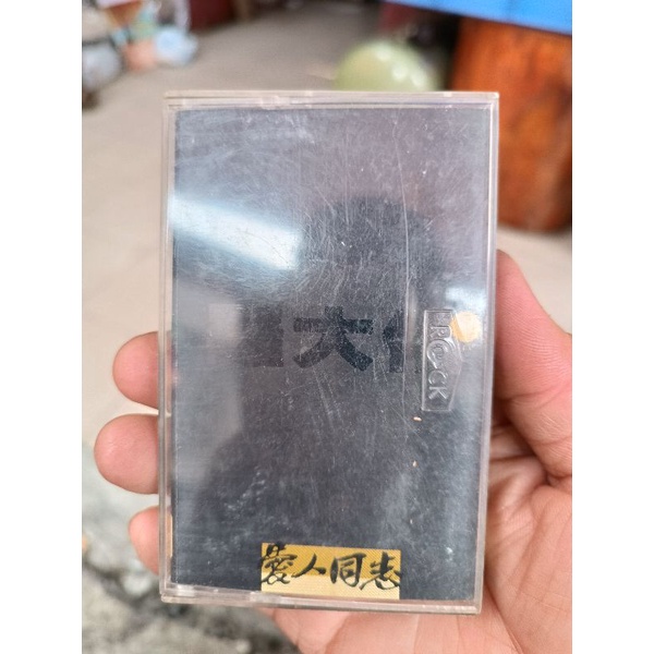 羅大佑愛人同志卡帶 CD vcd藍光光碟 卡帶 收藏