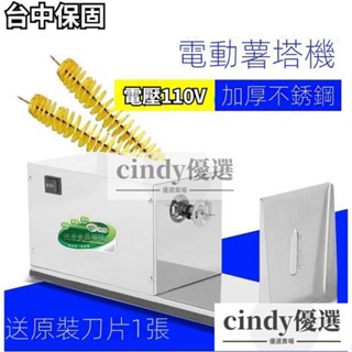 現貨【免運】臺灣110V商用家用電動薯塔機商用全不銹鋼半自動拉伸龍捲風土豆旋風薯片機優選