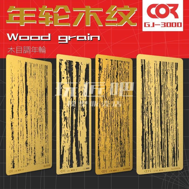[玩匠] 柯作 建築 模型 上色舊化製作 工具木材木頭年輪木紋樹樁遮蓋漏噴板Z