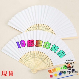 可開發票 💯熱賣🔥摺扇空白紙扇diy空白扇摺扇繪畫白扇子兒童書畫練習扇手工白扇子批發/免運/好用實惠又便宜