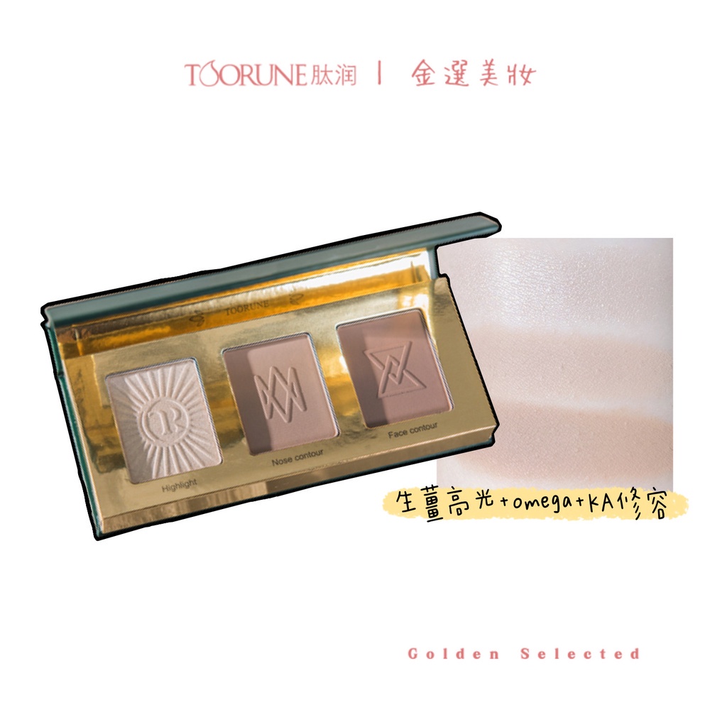 正貨免運toorune守護神三色修容盤（生薑➕omega➕KA）