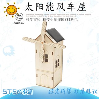 🥇72H發貨🥇中小學生DIY科技手工製作太陽能風車 拼裝小房子材料包教育模型