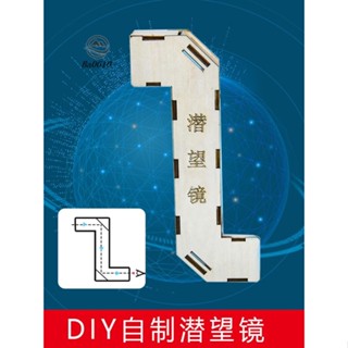 🥇72H發貨🥇DIY製作潛望鏡模型小學生手工拼裝材料包科益智科技製作小發明