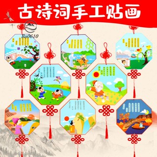 🥇72H發貨🥇幼兒園紙質diy古詩詞貼畫掛飾兒童手工製作材料包 寶寶創意玩具