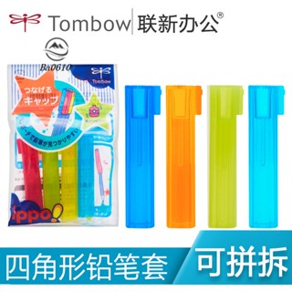 🥇72H發貨🥇日本TOMBOW蜻蜓ippo鉛筆保護套兒童學生幼兒園筆帽接筆器四角型可拼插 PC-SJ