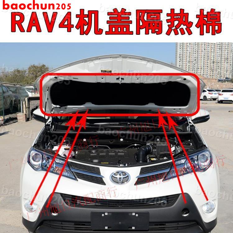 RAV4機蓋隔熱棉03-18年款RAV4榮放引擎蓋隔音棉 發動機蓋隔熱棉層