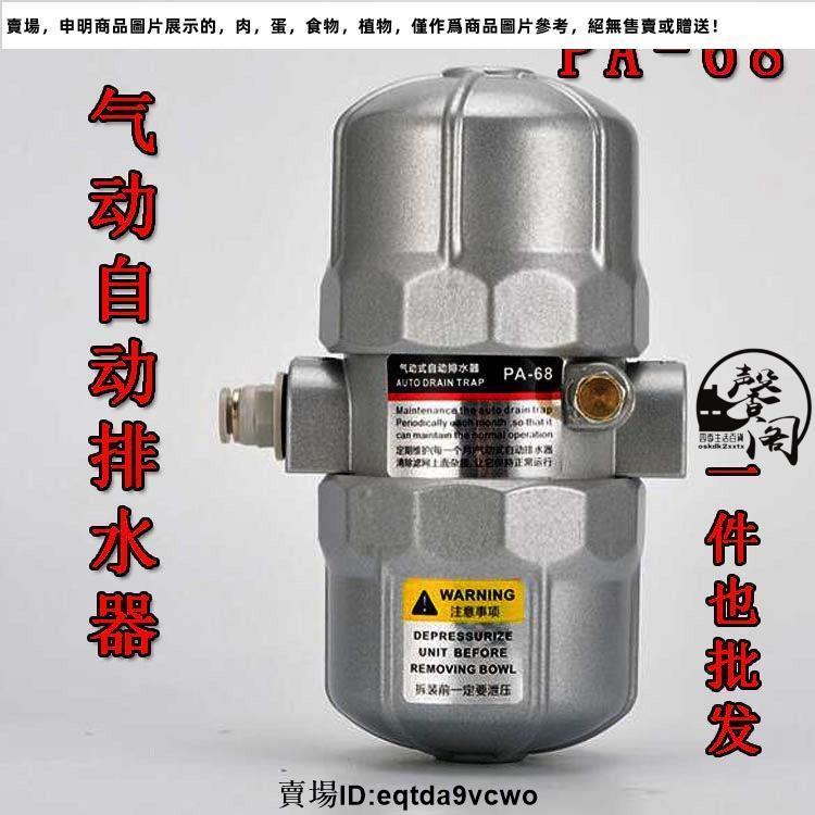 台灣免運#氣動自動排水器PA-68空壓機儲氣罐高壓衝氣泵放水閥排水閥 不插1065