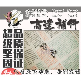 🚴【特惠】MG 鐵血的孤兒 獵魔 鋼彈 高達 模型 C形扣 巴巴託斯 C14 B20 C6 合金 金屬 補件
