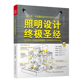 【官方正版直發】照明設計終極聖經 室內燈光設計暢銷書籍/簡體/靜逸軒書店