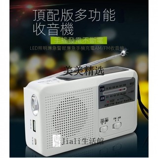 特惠 陞級自動手機充電版 收音機 手搖發電+太陽能發電多功能收音機 FMAM戶外應急包手機充電兩波段