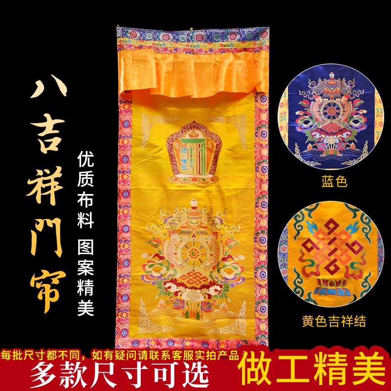 ☁●藏式門簾八吉祥尼泊爾手推繡刺繡西藏家用加厚隔斷簾遮擋佛堂裝飾結緣