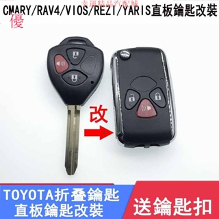 TOYOTA 豐田3鍵摺疊鑰匙 CAMRY ALTIS VIOS WISH YARIS直板鑰匙改裝 出清