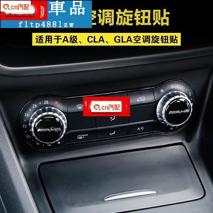 Kcn車品適用於賓士空調旋鈕裝飾貼GLA220 CLA260中控旋鈕貼 A級A200內飾貼片