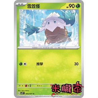 【米朧家】單卡販售 雪笠怪 寶可夢中文卡牌 SV2P 005/071 C