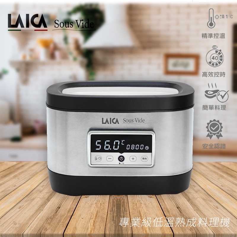 LAICA 萊卡 專業級低溫熟成 料理機Laica (舒肥sous vide) 舒肥機