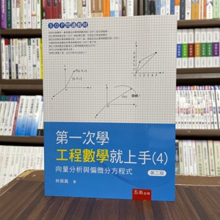 <全新>五南出版 大學用書【第一次學工程數學就上手(4)向量分析與偏微分方程式(林振義)】(2023年5月2版)(5BEC)<大學書城>