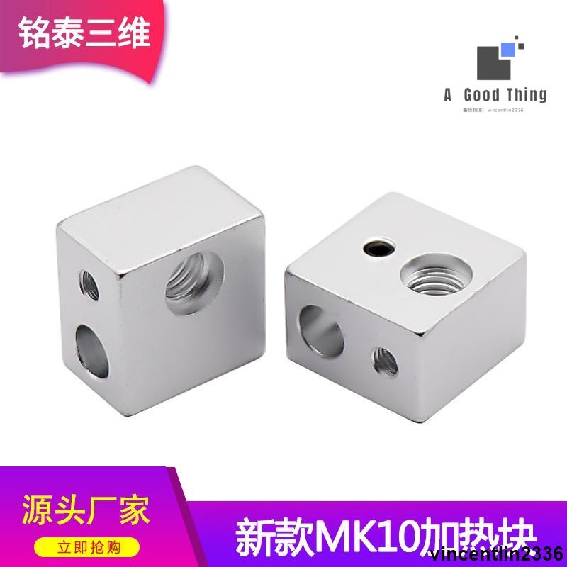 【台灣出貨】3D印表機配件MK10加熱塊 擠出機發熱鋁塊配件M7螺紋 MK7MK8加熱塊【可開發票】