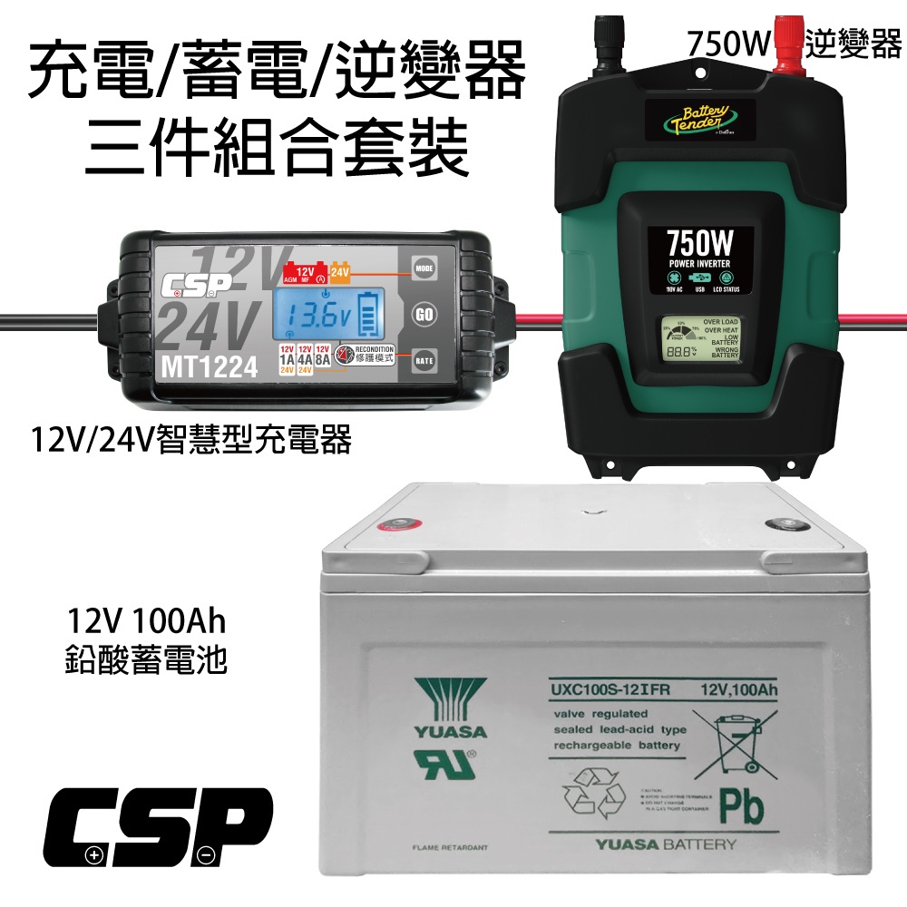 【CSP】儲能充電轉換套組 750W逆變器 深循環電池 充電機UXC100S-12IFR +DC-750W+MT1224