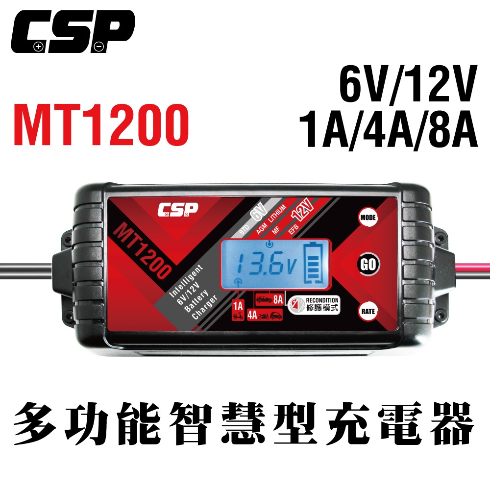 【CSP】MT1200 微電腦智慧充電機 電瓶修護 保護 保養 鉛酸 鋰鐵 去硫化 大功率 大電流充電+修護電瓶功能