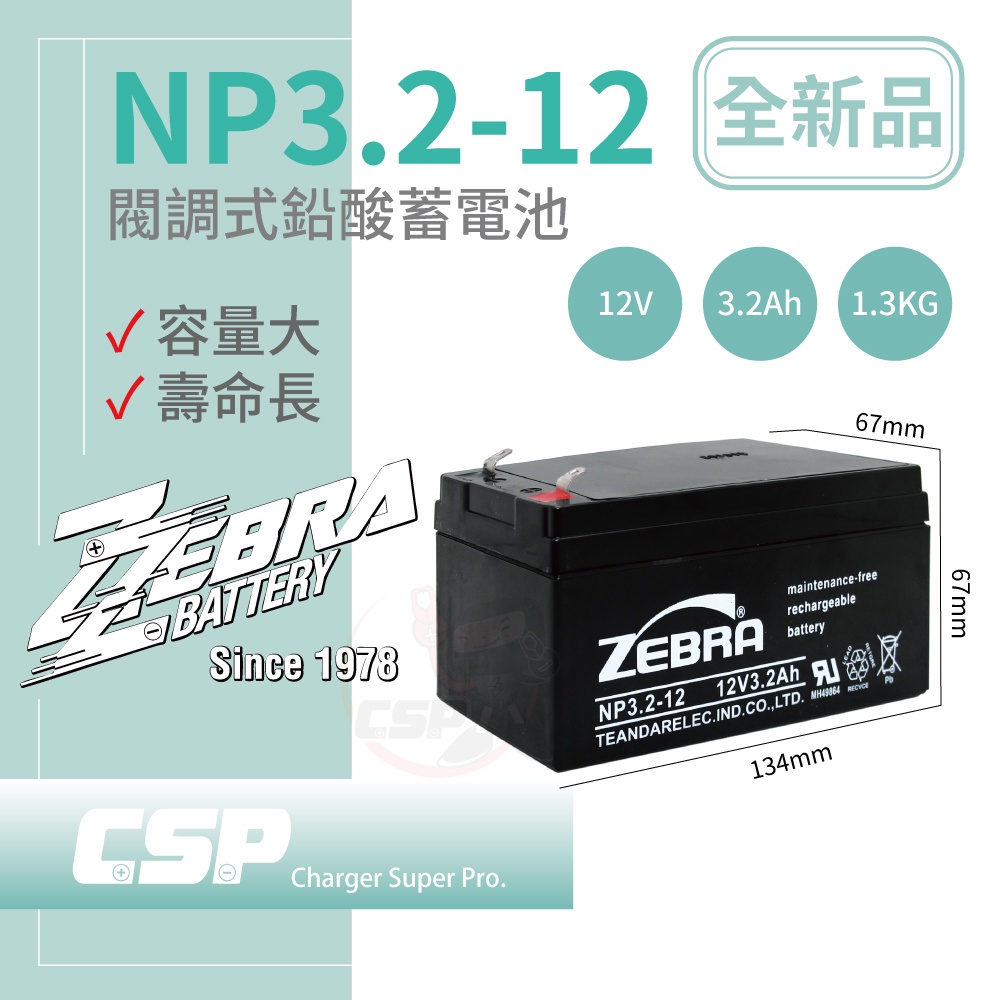 (CSP進煌) NP3.2-12 鉛酸電池 12V3.2Ah電動車 發電機 汽車 維修實驗 無線電機 露營 模型 UPS