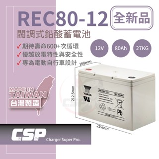 【YUASA】REC80-12 免運 鉛酸電池12V80Ah 電動車用電池 釣魚用電池 捲線器用電池 UPS用電池 湯淺