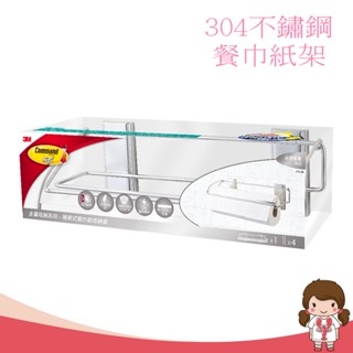 【蝦妹代購】3M 無痕 304金屬防水收納 廚房免鑽 17678B 餐巾紙架 紙巾收納架
