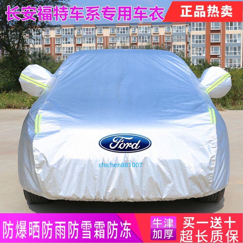 福特Ford汽車車罩加厚 防曬 防水 防雨隔熱FOCUS KUGA MONDEO ACTIVE車衣 福克斯 翼搏汽車罩