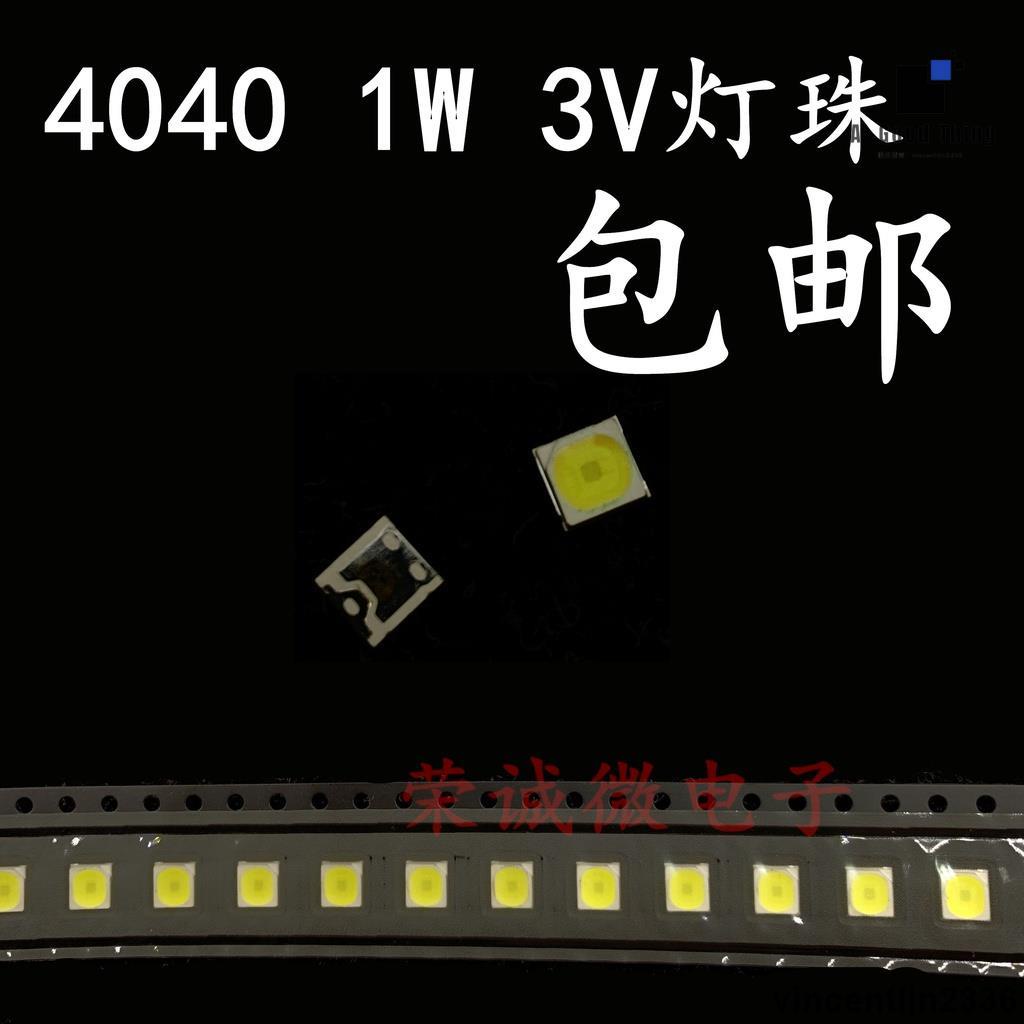 （50個/100個）4040貼片LED燈珠 1W 3V正白 1W大功率 4X4MM超高亮 照明用【可開發票】