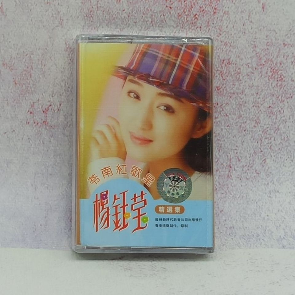 甜歌皇后 楊鈺瑩卡帶 老式錄音機卡帶 隨身聽卡帶 金曲精選 未拆