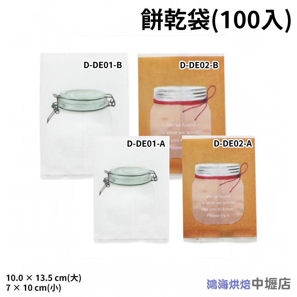 【柚子烘焙材料】玻璃罐造型 餅乾袋 100pcs 平面包裝袋 點心袋 西點袋 雪Q餅 牛軋餅 手工餅乾袋 糖果袋 包裝袋