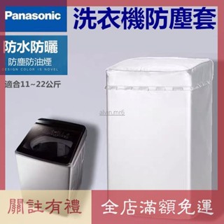 熱賣 松下Panasonic國際牌洗衣機套 防水防塵防曬套 波輪洗衣機罩 12/15/22公斤直立式洗衣機防塵防水防曬罩