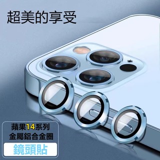 藍寶石鏡頭保護圈 鏡頭貼 鏡頭保護貼 適用 蘋果 iPhone 14 13 12 11 Pro Max i14 i13