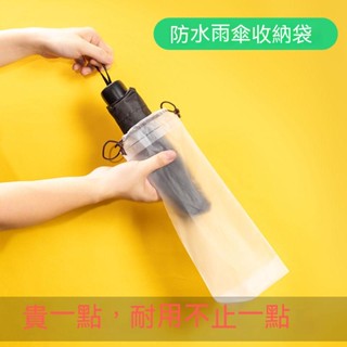 桃園發貨 明雨傘收納袋 收納袋 束口袋 PVC袋 透明袋 收納 防水袋 傘套 防水套 袋