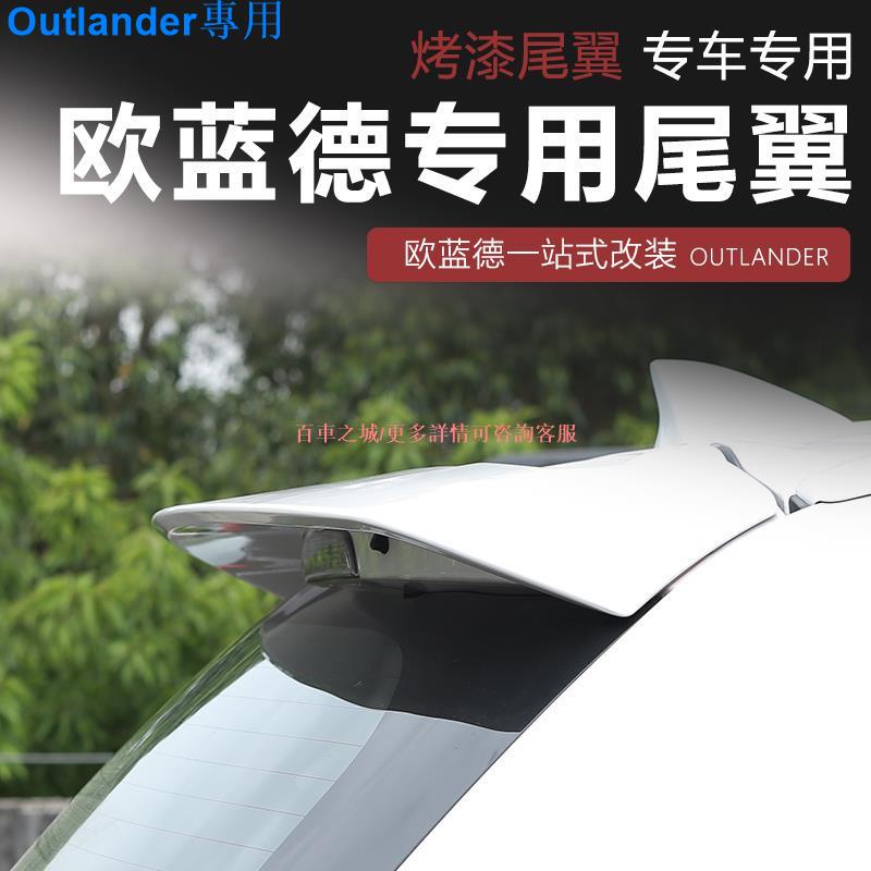 Mitsubishi Outlander13-22款三菱新Outlander尾翼改裝專用汽車后尾翼定風翼用品配件