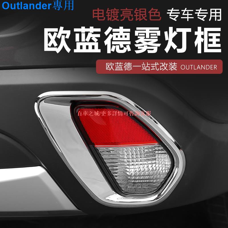 Mitsubishi Outlander16-22款三菱新Outlander霧燈罩 改裝專用前后霧燈裝飾亮框條配件用品