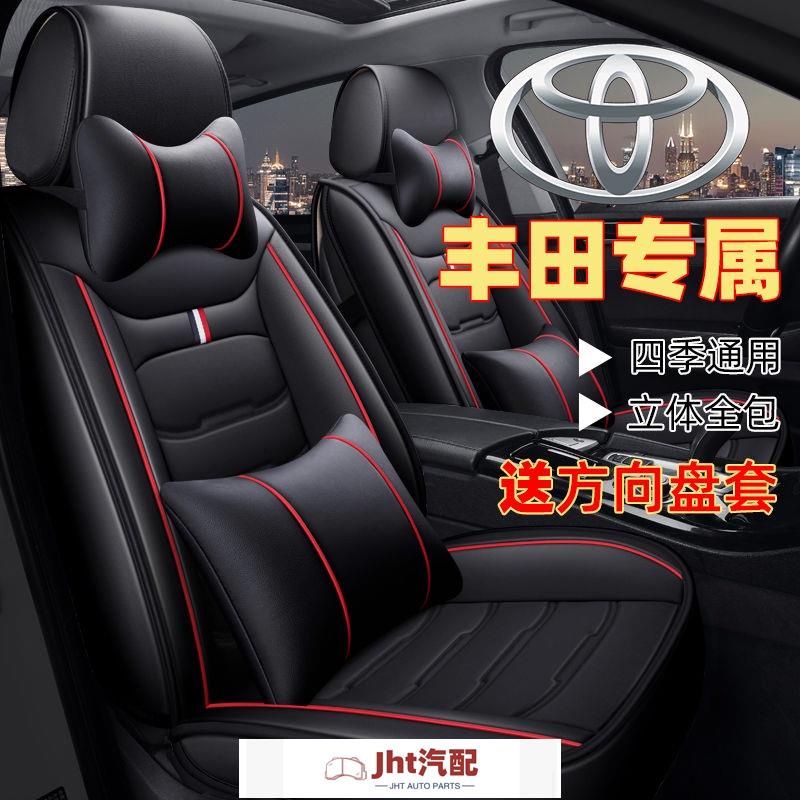 Jht適用於致炫威馳豐田卡羅拉座套銳志坐墊雷凌雙擎皮革汽車座椅套全包rav4 汽車座墊 汽車座椅套 椅套 座墊 汽車椅套