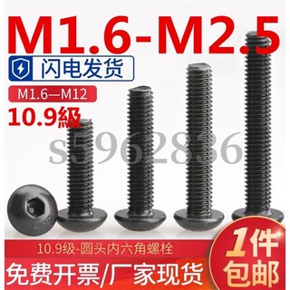 熱賣發貨✅（M1.6-M2.5）10.9級圓頭內六角螺絲釘蘑菇頭螺釘盤頭內六角螺絲M1.6M2M2.5