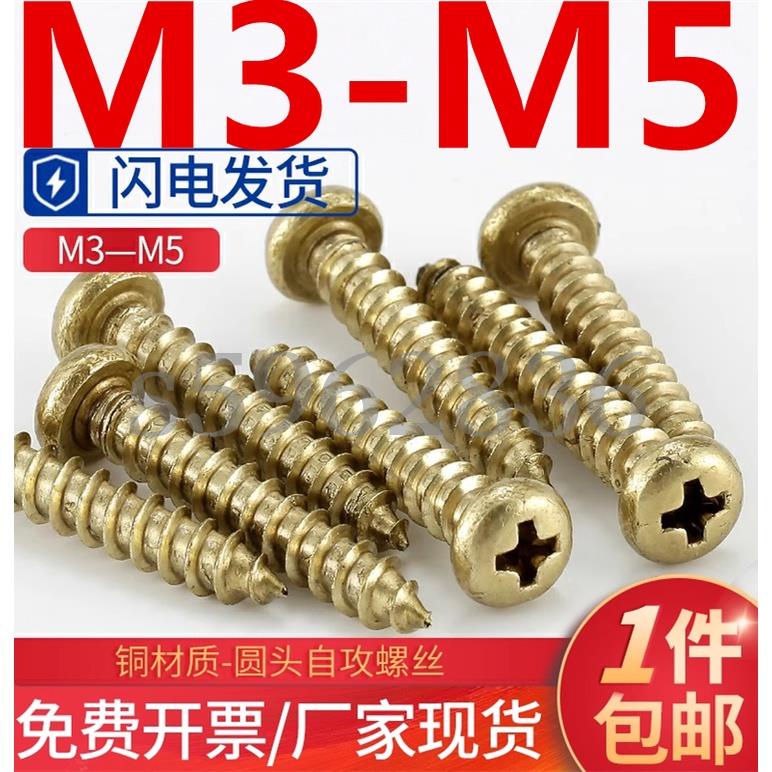 台灣發貨✅（M3-M5）銅螺絲圓頭十字自攻螺釘全銅仿古木傢俱自攻絲木螺絲釘M3M3.5M4M5