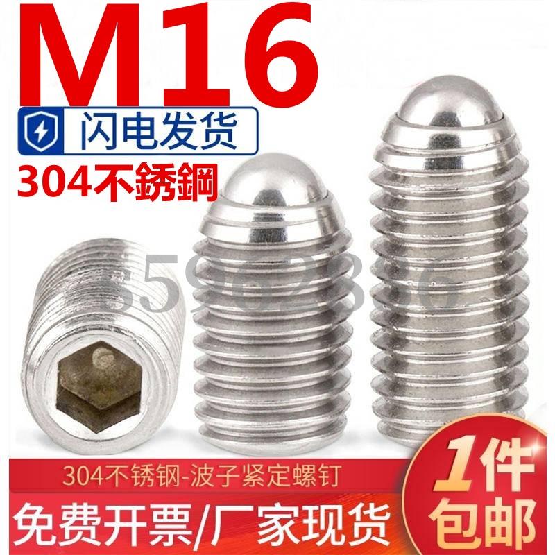 台灣發貨✅（M16）304不鏽鋼波珠定位珠波子波仔螺絲內六角鋼珠緊定彈簧球頭柱塞M16