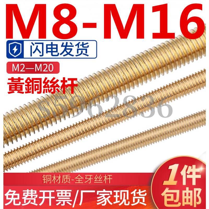 台灣發貨✅（M8-M16）銅絲桿黃銅牙條全牙通絲螺桿牙棒M8M10M12M14M16